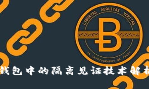 手机比特币钱包中的隔离见证技术解析及其重要性