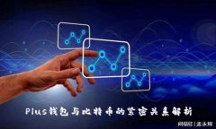 Plus钱包与比特币的紧密关