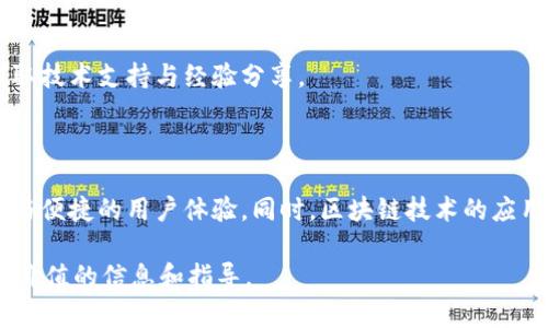   如何安全地下载加密货币钱包源码，确保资产安全 / 

 guanjianci 加密货币, 钱包源码, 安全下载, 开源项目 /guanjianci 

## 内容主体大纲

1. **引言**
   - 加密货币钱包的定义与重要性
   - 开源钱包的优势

2. **加密货币钱包的类型**
   - 热钱包与冷钱包的区别
   - 热钱包的安全性问题
   - 冷钱包的安全性分析

3. **寻找可靠的源码下载渠道**
   - 官方网站的重要性
   - 检查代码库的信誉及活跃度
   - 第三方平台的风险

4. **确保源码的安全性**
   - 如何验证源码的完整性
   - 使用代码审计工具的好处
   - 社区反馈与审查的作用

5. **钱包使用的基础知识**
   - 如何创建钱包
   - 钱包地址的生成与管理
   - 恢复钱包的步骤

6. **加密货币交易的基本原理**
   - 区块链的基本概念
   - 交易的流程解读
   - 确认与加速交易的情况

7. **常见问题解答**
   - 下载源码后如何部署
   - 如何保护私钥
   - 钱包的迁移与备份策略
   - 处理丢失资金的方式
   - 法律合规性问题
   - 社区支持与参与
   - 未来的发展趋势

## 详细内容

### 1. 引言

随着数字货币市场的迅速发展，加密货币钱包作为存储和管理加密资产的重要工具，变得越来越受到关注。特别是对开发者和技术爱好者来说，了解加密货币钱包的源码下载与安全性显得尤为重要。本篇文章将为大家深入探讨如何安全地下载加密货币钱包的源码，并确保个人资产的安全。

### 2. 加密货币钱包的类型

#### 热钱包与冷钱包的区别

加密货币钱包主要分为热钱包和冷钱包两大类。热钱包是指那些始终连接于互联网的钱包，方便用户进行日常交易。而冷钱包则是离线存储的方式，安全性更高，因为它不容易受到黑客的攻击。但是，冷钱包在进行交易时需要连接互联网，因此相较而言使用更为繁琐。

#### 热钱包的安全性问题

热钱包由于常常在线，是黑客攻击的主要目标。一旦用户的账户被盗，资金可能会毫不留情地被转走。因此，使用热钱包时，用户应当对安全措施有足够的重视，如强密码、两步验证等。同时，选择知名度高并且口碑好的钱包服务提供者也很重要。

#### 冷钱包的安全性分析

冷钱包在安全性方面相对更具优势。常见的冷钱包有硬件钱包和纸钱包。硬件钱包是一种专用的物理设备，用户可以将自己的密钥安全地保存在该设备上，而纸钱包则是将密钥打印在纸张上，不连接互联网，从而避免网络攻击。但是，用户在使用冷钱包时仍需注意物理安全，避免设备丢失或被盗。

### 3. 寻找可靠的源码下载渠道

#### 官方网站的重要性

要安全地下载加密货币钱包的源码，首先要选择官方渠道进行下载。官方站点通常会发布最新的稳定版本，并附带相关说明和支持信息。此外，官网的源码版本一般经过了多次的测试，相对较为可信。

#### 检查代码库的信誉及活跃度

在GitHub等开源项目的平台上，查看项目的维护状态和开发活动是非常重要的。高活跃度的项目往往意味着开发团队对安全性和功能性的关注。如果在代码库中多次发现安全漏洞而项目却没有及时修复，这将是一个明显的风险信号。

#### 第三方平台的风险

虽然有些第三方平台提供加密钱包源码下载，但风险较大。这些平台的代码可能经过修改，并且没有经过严格的审核，用户在下载时需要特别小心，最好选择知名的开发者或组织维护的项目。

### 4. 确保源码的安全性

#### 如何验证源码的完整性

下载源码后，用户需要确保源码的完整性与安全性。可以通过对比官方提供的哈希值来验证下载的文件是否被篡改。这一过程通常在源码的发布说明中有详细说明，用户可以按照步骤进行操作。

#### 使用代码审计工具的好处

代码审计工具可以帮助开发者在发布前发现潜在的安全问题。使用自动化工具对代码进行扫描，不仅能够节省时间，还能提高发现问题的效率。许多开源社区都有提供此类工具，用户应当积极使用。

#### 社区反馈与审查的作用

社区成员的反馈与审查是提高代码安全性的重要环节。用户应当关注社区内其他开发者对该项目的评价，以及他们提出的安全问题，这样可以更加全面地了解该项目的质量和安全性。

### 5. 钱包使用的基础知识

#### 如何创建钱包

在下载并部署加密货币钱包之后，用户需要创建一个新的钱包。一般而言，钱包创建的过程包括设置密码、生成密钥对、并生成钱包地址。确保密码强度，避免使用简单的密码。

#### 钱包地址的生成与管理

钱包地址是用户收发加密货币时使用的重要信息。每个钱包可以生成多个地址，以便于管理资金。用户应当妥善保管这些地址，避免在不安全的环境中分享。

#### 恢复钱包的步骤

如果用户丢失了钱包访问的密码或设备，通常可以通过恢复种子短语进行恢复。种子短语是创建钱包时生成的一串单词，务必保存在安全的地方，以备不时之需。

### 6. 加密货币交易的基本原理

#### 区块链的基本概念

区块链技术是加密货币的基础。它通过去中心化的方式记录交易，确保数据不可篡改。每个区块中包含多笔交易数据，每当新区块被创建，就会链接到之前的区块上，形成链式结构。

#### 交易的流程解读

加密货币交易的流程通常包括创建交易、验证、打包以及上链等步骤。在交易被打包后，将由网络节点进行验证，确保交易的合法性，最终再将其记录在区块链上。

#### 确认与加速交易的情况

在区块链中，确认是指交易被添加到区块链中的过程。不同的加密货币对于确认的要求与速度各异，用户可以选择支付额外的手续费，以加快交易的确认时间。

### 7. 常见问题解答

#### 下载源码后如何部署

在下载源码完成后，部署代码的步骤通常包括环境配置、依赖安装、数据库设置以及代码编译等。开发者应详细阅读官方文档，确保每一步骤都能正确完成。部署完成后，务必进行全面的功能测试与安全审核。

#### 如何保护私钥

私钥是用户访问其加密资产的唯一凭证，保护私钥的安全尤为重要。用户应当使用安全的存储方式，例如硬件钱包或安全密码管理器。避免将私钥存储在网络连接的设备上，同时要警惕网络钓鱼和社交工程攻击。

#### 钱包的迁移与备份策略

用户应定期备份钱包的私钥和种子短语。备份文件应保存在多处，并要加密保护。在迁移钱包时，务必在彻底确认新钱包的安全性后再进行操作。

#### 处理丢失资金的方式

如果遭遇资金丢失，尽快搜集相关信息并寻找解决方案。例如，若是因 phishing 攻击导致资金被盗，尽早报警并向社交平台报告，以防他人上当。同时加强个人安全意识，以防止未来发生类似事件。

#### 法律合规性问题

加密货币的法律法规在全球范围内不断变化，用户在进行交易或开发相关技术时应确保合规性。了解当地的法律规定，必要时请咨询专业法律人士。

#### 社区支持与参与

参与加密货币社区的活动可以获得更多的技术支持和权威信息。用户可以通过加入论坛、社交媒体群组来结识其他开发者，获取技术支持与经验分享。

#### 未来的发展趋势

随着技术的不断发展，加密货币钱包的安全性将进一步提升。未来可能会出现更多的智能合约与多重签名技术，提供更加安全与便捷的用户体验。同时，区块链技术的应用将日趋广泛，影响更多的行业。

以上是围绕“加密货币钱包源码下载官网”主题的详细介绍，希望能够帮助大家在安全下载和使用加密货币钱包过程中提供有价值的信息和指导。