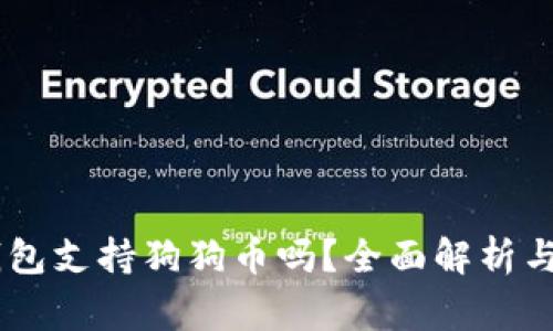 Ledger钱包支持狗狗币吗？全面解析与用户指南