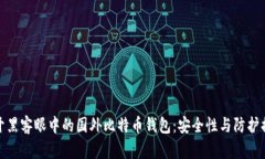 揭开黑客眼中的国外比特