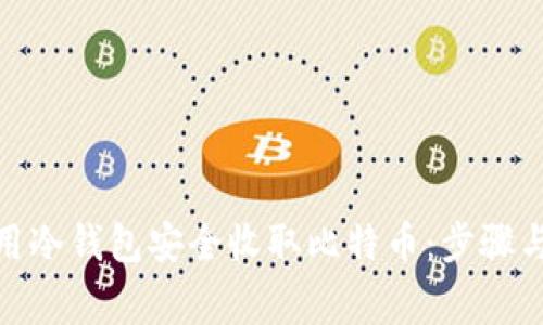 : 如何使用冷钱包安全收取比特币：步骤与注意事项
