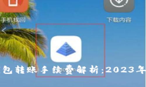 虚拟币钱包转账手续费解析：2023年最新指南