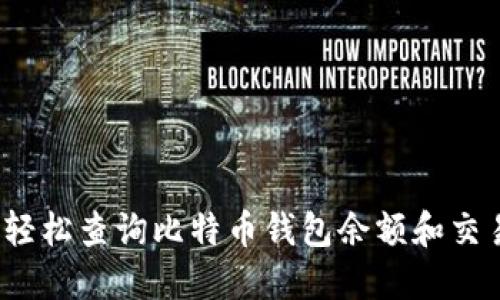  如何轻松查询比特币钱包余额和交易历史