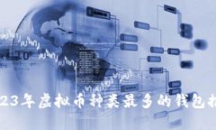 2023年虚拟币种类最多的钱