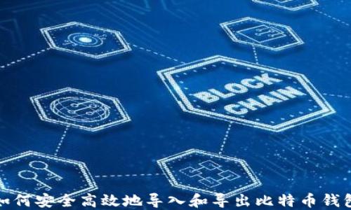 
如何安全高效地导入和导出比特币钱包