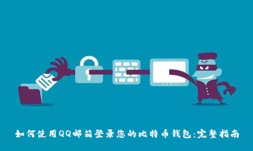 如何使用QQ邮箱登录您的比特币钱包：完整指南