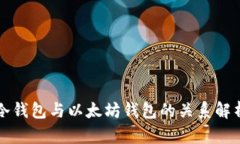 冷钱包与以太坊钱包的关