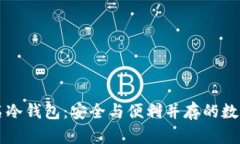 以太坊多重签名冷钱包：