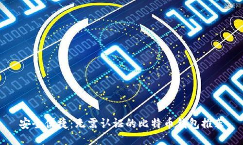 安全便捷：无需认证的比特币钱包推荐