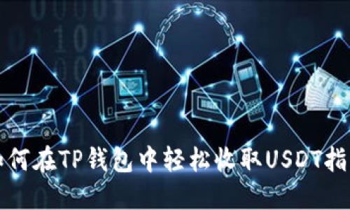 如何在TP钱包中轻松收取USDT指南