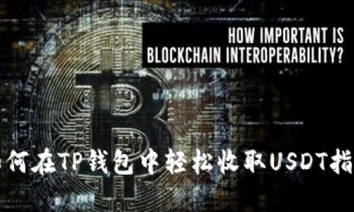 如何在TP钱包中轻松收取USDT指南