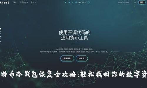 比特币冷钱包恢复全攻略：轻松找回你的数字资产