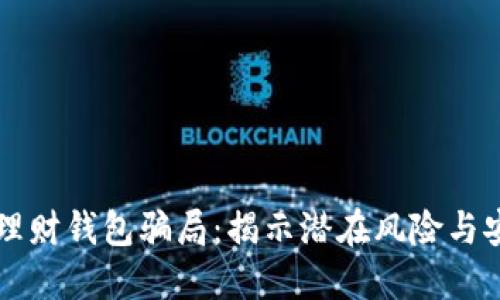 区块链理财钱包骗局：揭示潜在风险与安全防范