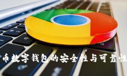 泰达币数字钱包的安全性与可靠性分析