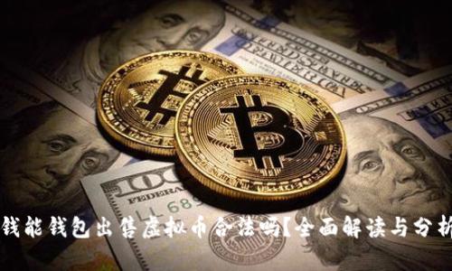 钱能钱包出售虚拟币合法吗？全面解读与分析