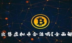 钱能钱包出售虚拟币合法