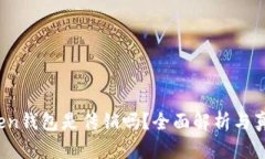 DD.token钱包是传销吗？全面