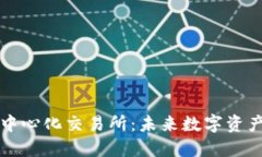 区块链钱包与去中心化交