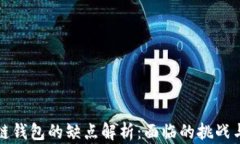 区块链钱包的缺点解析：