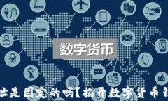 泰达币钱包地址是固定的