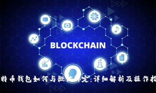 比特币钱包如何与微信绑定：详细解析及操作指南