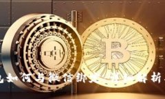 比特币钱包如何与微信绑
