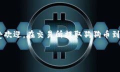 在数字货币领域，狗狗币
