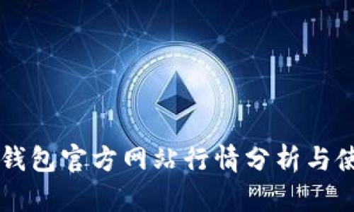 以太坊钱包官方网站行情分析与使用指南