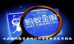 以太坊钱包官方网站行情