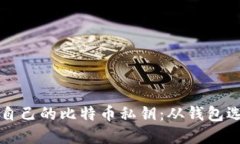 如何安全管理自己的比特