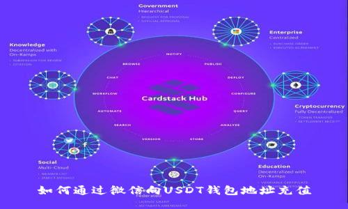 如何通过微信向USDT钱包地址充值