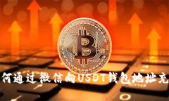 如何通过微信向USDT钱包地