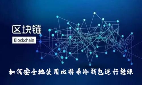 如何安全地使用比特币冷钱包进行转账
