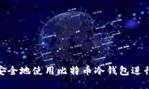 如何安全地使用比特币冷钱包进行转账
