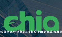 无需注册的比特币钱包：
