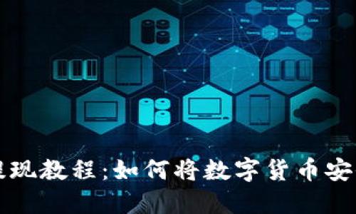 虚拟币交易与提现教程：如何将数字货币安全转入微信钱包