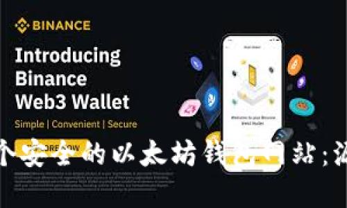 : 如何创建一个安全的以太坊钱包网站：源码及实用指南