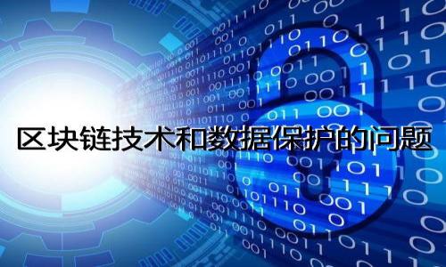 baioti全面解读以太坊多币种钱包：安全性、功能与使用指南/baioti

以太坊钱包, 多币种, 加密货币, 钱包安全/guanjianci

## 内容主体大纲

### 引言
- 介绍以太坊钱包的基本概念
- 概述多币种钱包的优势与发展背景

### 第一部分：以太坊钱包的类型
- 软件钱包：桌面钱包、移动钱包和网页钱包
- 硬件钱包：安全性与便携性分析
- 纸钱包与冷存储的应用

### 第二部分：多币种钱包的功能
- 支持多种数字货币的优势
- 用户体验与界面设计
- 交易功能与费用结构解析

### 第三部分：安全性分析
- 加密技术的应用：私钥与助记词
- 常见的安全威胁与防范措施
- 如何选择安全性高的钱包

### 第四部分：如何选择合适的以太坊多币种钱包
- 评估个人需求与安全性需求
- 性能、界面与用户反馈分析
- 不同钱包的优缺点比较

### 第五部分：以太坊钱包的使用指南
- 创建钱包步骤与注意事项
- 如何进行充值与提现
- 转账及收款操作详解

### 第六部分：未来趋势与发展
- 多币种钱包在加密市场中的地位
- 技术进步对钱包安全的影响
- 监管环境对钱包使用的未来影响

### 结论
- 总结多币种钱包的重要性
- 鼓励用户提高对安全性与选择的重视

---

## 引言

以太坊钱包作为数字资产存储的重要工具，为越来越多的用户所熟知。它不仅仅是存储以太币的地方，更是与多种加密货币互动的基础，尤其是多币种钱包，集合了多种数字货币于一身，赋予用户便捷的交易体验。在这篇文章中，我们将深入探讨以太坊多币种钱包的功能、安全性以及如何使用，有助于这一技术在现代经济中的重要性。

---

## 第一部分：以太坊钱包的类型

### 软件钱包

软件钱包是最常见的以太坊钱包类型，主要分为桌面钱包、移动钱包和网页钱包。桌面钱包通常安装在个人计算机上，提供强大的安全性和用户控制，适合经常进行大量交易的用户。移动钱包则更加便捷，方便用户随时随地管理自己的资产，适合频繁交易的小额用户。网页钱包则是通过互联网浏览器访问，允许用户快速访问其账户，非常适合新手用户。

### 硬件钱包

硬件钱包被认为是最安全的存储方式之一，因为它将用户的私钥保存在物理设备中，与网络隔离。即使是受到恶意软件攻击，硬件钱包也能有效保障资产安全。在选择硬件钱包时，用户应关注品牌信誉和设备的安全特性。

### 纸钱包与冷存储的应用

纸钱包是将私钥和公钥打印在纸张上的一种硬件存储方式，适合长期存储且不打算频繁交易的用户。冷存储则是将资产存储在不连接互联网的设备上，这种方式能够最大程度地降低被盗风险。

---

## 第二部分：多币种钱包的功能

### 支持多种数字货币的优势

多币种钱包的最大优势在于能够支持多种不同类型的数字货币，用户无需为每一种货币创建不同的钱包，极大地简化了管理过程。这样，用户可以在一个平台上灵活地进行多种资产的管理与交易。

### 用户体验与界面设计

优质的用户体验是多币种钱包受欢迎的关键因素之一。设计简洁易懂的界面和直观的操作方式能够帮助用户快速上手，尤其对于初学者而言，良好的用户体验可以降低使用门槛。

### 交易功能与费用结构解析

多币种钱包通常提供快速的交易功能，允许用户随时进行资产转移。同时，了解不同钱包的费用结构也是非常重要的，因为不同的钱包在交易手续费、提现费用等方面可能存在差异，选择合适的才可在线交易成本。

---

## 第三部分：安全性分析

### 加密技术的应用：私钥与助记词

以太坊钱包的安全性主要依赖于加密技术，私钥是用户管理数字资产的核心，务必妥善保管。而助记词作为一种恢复手段，用户在创建钱包时需牢记并妥善保存，通过助记词可以恢复丢失的钱包。

### 常见的安全威胁与防范措施

用户在使用钱包时面临多种安全威胁，包括网络钓鱼攻击、恶意软件和黑客攻击等。为规避这些风险，用户需定期更新密码、启用双重认证以及提高安全防范意识。

### 如何选择安全性高的钱包

在选择以太坊多币种钱包时，用户应优先考虑钱包的安全性，包括加密技术、隐私保护特性及品牌的安全信誉。了解其他用户的评价和使用经验也有助于做出决定。

---

## 第四部分：如何选择合适的以太坊多币种钱包

### 评估个人需求与安全性需求

选择合适的钱包前，用户首先需明确自己的需求，包括交易频率、交易金额和安全需求等，确保选择符合自己需求的钱包类型。

### 性能、界面与用户反馈分析

不同钱包在性能和用户界面上存在差异，用户可以查阅相关评测、用户反馈等，确保选择一个性价比高、操作流畅的钱包。

### 不同钱包的优缺点比较

用户可以通过比较多个钱包的优缺点来做出最优选择，包括支持的币种、交易速度、费用以及安全性等方面的综合考量。

---

## 第五部分：以太坊钱包的使用指南

### 创建钱包步骤与注意事项

创建以太坊多币种钱包的步骤大致为下载钱包软件、进行注册或生成新钱包、记录下私钥或助记词，以及配置安全选项。用户在此过程中须谨慎，确保信息的私密性与安全。

### 如何进行充值与提现

用户在进行充值时，需将资金从交易所或其他钱包转入自己的以太坊钱包，步骤主要是获取到用户的钱包地址。提现则需注意手续费和提现时间。

### 转账及收款操作详解

在进行转账时，用户需要输入目标地址和转账金额，并确认交易信息。接收款项时，只需要将自己的钱包地址提供给对方，务必确保地址的准确性以避免资金丢失。

---

## 第六部分：未来趋势与发展

### 多币种钱包在加密市场中的地位

随着数字货币市场的发展，多币种钱包的需求也在不断上升。越来越多的投资者和用户加入加密货币交易，推动了多币种钱包的发展。

### 技术进步对钱包安全的影响

未来区块链技术的进步将使钱包的安全性不断提升，新一代钱包将可能应用更多先进的生物识别和加密技术，从而提高用户资产的安全保障。

### 监管环境对钱包使用的未来影响

随着加密货币监管的加强，钱包的合规性也将成为考虑因素之一，未来用户在选择钱包时，将更加关注其合法性与合规性。

---

## 结论

以太坊多币种钱包在方便用户管理多种数字资产的同时，也带来了一定的安全风险。因此，用户在选择和使用钱包时，应提高对安全性的关注，同时掌握相关知识，以更好地保护自身的资产安全。经过全面了解后，我们鼓励每位用户在进行数字货币投资时，根据自身需求谨慎选择合适的钱包，并加强安全防范，确保投资的顺利进行。

---

## 相关问题

1. **以太坊多币种钱包的安全性如何评估？**
2. **如何创建一个以太坊多币种钱包？**
3. **不同类型的钱包各自的优缺点是什么？**
4. **如何安全地存储私钥和助记词？**
5. **以太坊多币种钱包支持哪些交易功能？**
6. **多币种钱包和单币钱包的区别是什么？**
7. **如何快速找回遗失的以太坊多币种钱包？** 

接下来我将逐个详细介绍上述问题。请问您是否需要我开始撰写这些问题的详细解答？