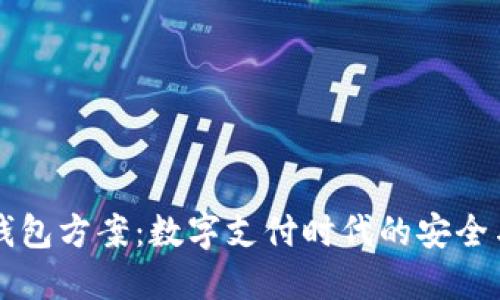 智能钱包方案：数字支付时代的安全与便利