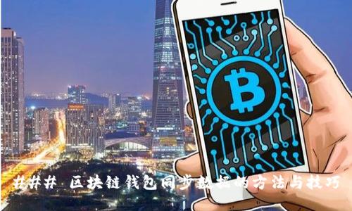 ### 区块链钱包同步数据的方法与技巧