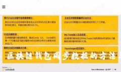 ### 区块链钱包同步数据的