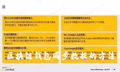 ### 区块链钱包同步数据的方法与技巧