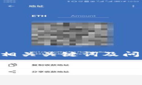 在这里提供一个基于“查找LTC（莱特币）钱包文件”的内容大纲，包括的、相关关键词及问题解答。请注意，这只是一个框架，具体内容需要根据相关资料进行拓展。


如何查找和管理您的LTC钱包文件：详尽指南