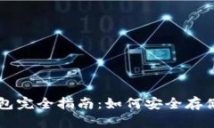 比特币网上钱包完全指南