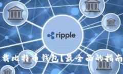 哪里下载比特币钱包？最