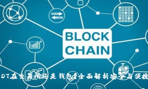 USDT在交易所还是钱包？全面解析安全与便捷性