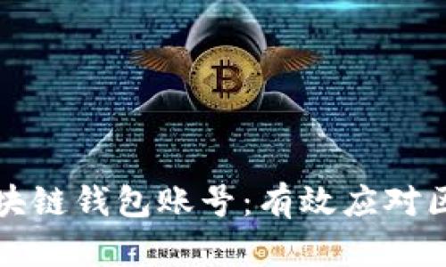 如何找回被盗区块链钱包账号：有效应对区块链骗局的方法
