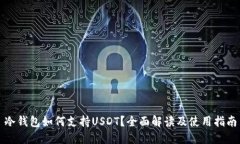 冷钱包如何支持USDT？全面
