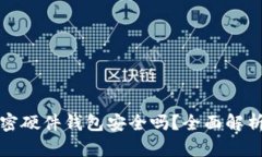 数字资产加密硬件钱包安